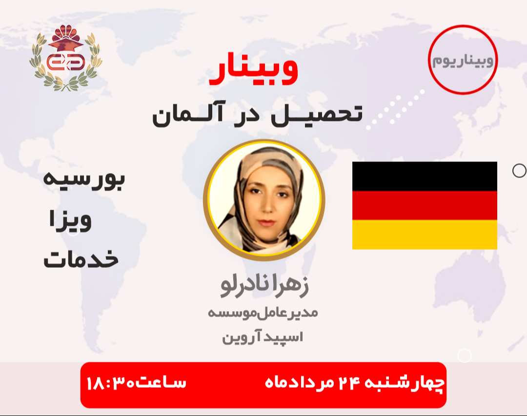 وبیناریوم پذیرش و بورسیه دانشگاههای آلمان