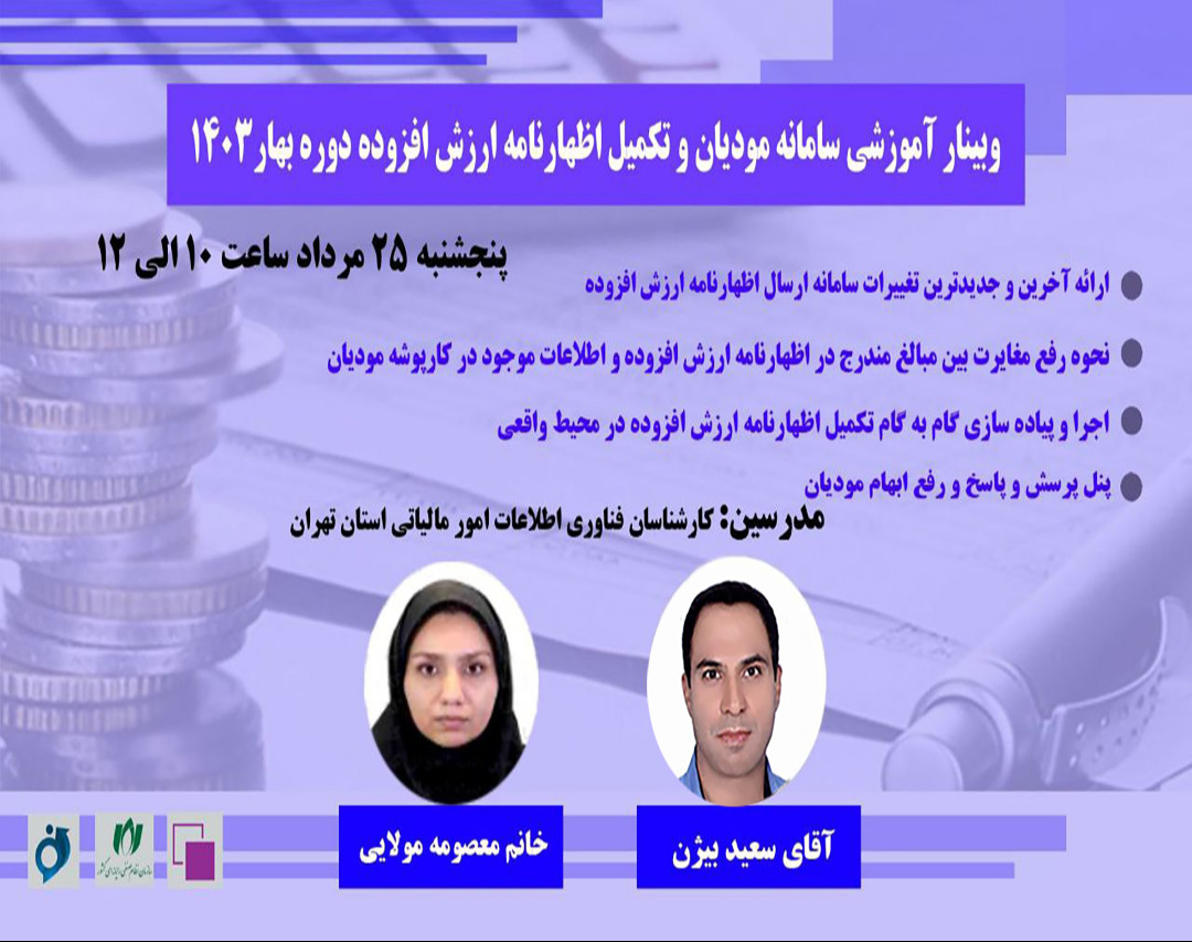 وبینار آموزشی سامانه مودیان و تکمیل اظهارنامه ارزش افزوده دوره بهار 1403
