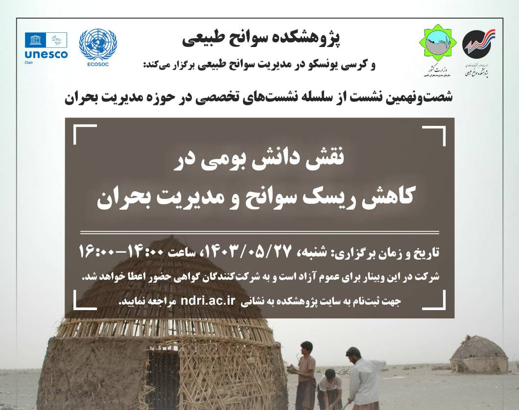 وبینار نقش دانش بومی در کاهش ریسک سوانح و مدیریت بحران