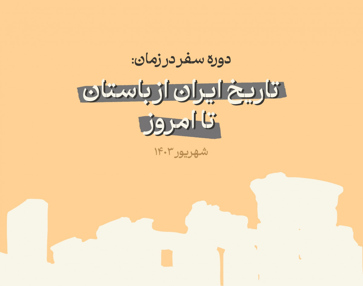 وبینار تاریخ ایران از باستان تا امروز