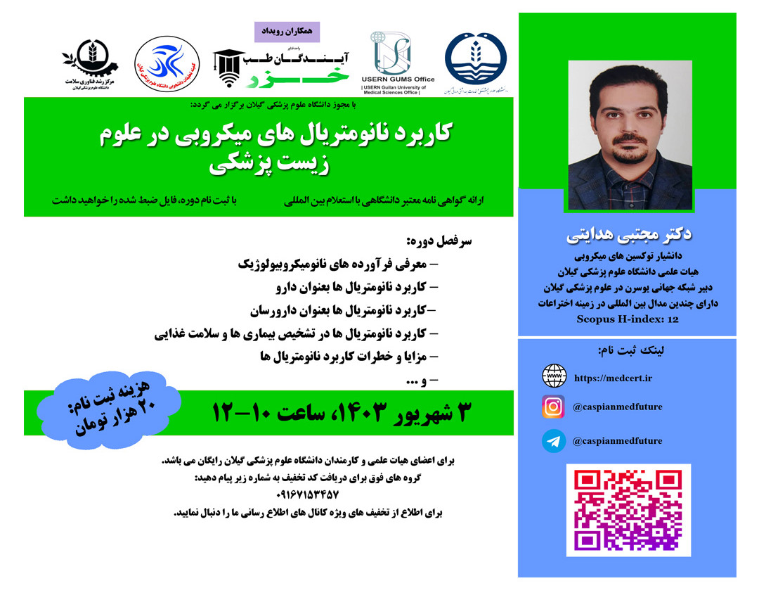 وبینار کاربرد نانومتريال هاي ميکروبي در علوم  زيست پزشکي