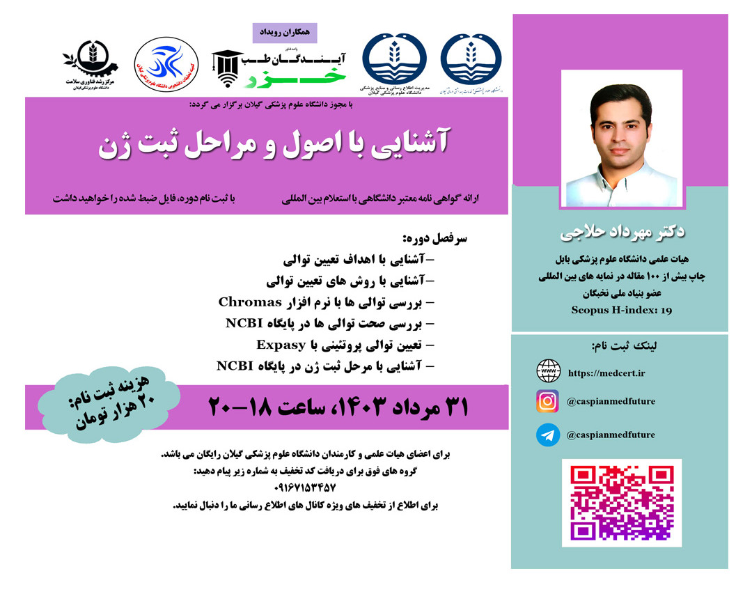 وبینار آشنايي با اصول و مراحل ثبت ژن (دوره دوم)