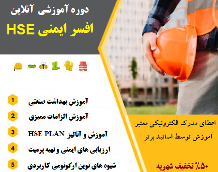 وبینار دوره جامع ایمنی HSE و افسر ایمنی