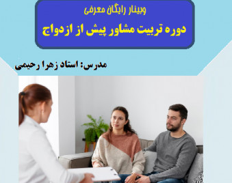 وبینار معرفی دوره تربیت مشاور پیش از ازدواج