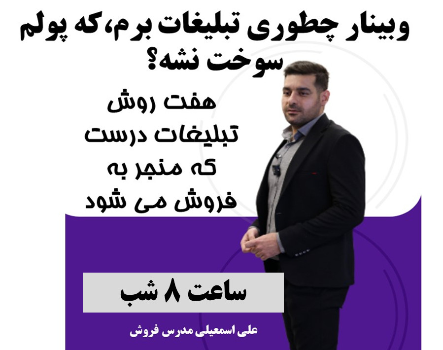 وبینار “تبلیغات خلاق: چگونه برند خود را در ذهن مشتری ماندگار کنیم؟”