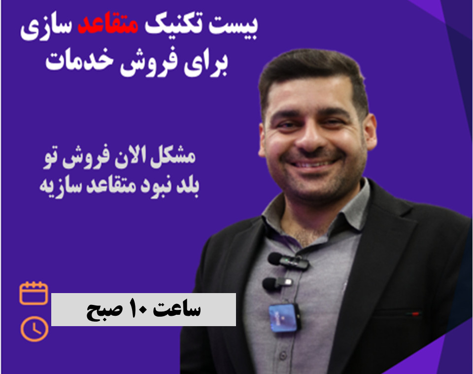 وبینار تبدیل مشتریان به هوادار: 20 تکنیک متقاعدسازی که خدمات شما را متمایز می‌کند!