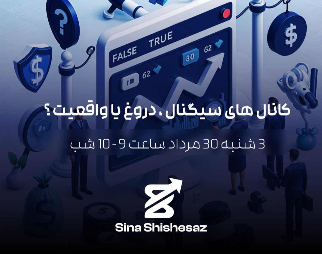 وبینار کانال های سیگنال ، دروغ یا واقعیت ؟
