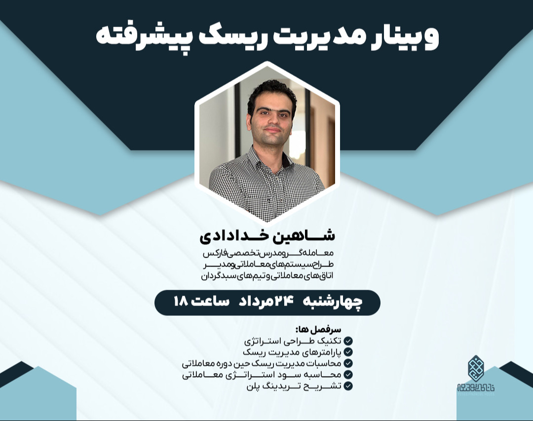 وبینار کارگاه آموزشی مدیریت ریسک پیشرفته