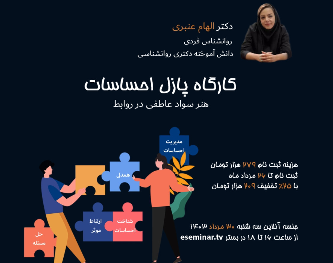 وبینار پازل احساسات «هنر سواد عاطفی در روابط»