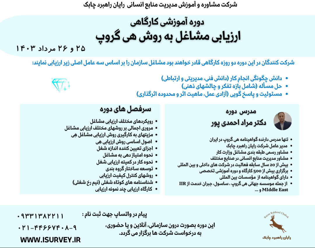 وبینار دوره آموزشی کارگاهی ارزیابی مشاغل به روش هی گروپ