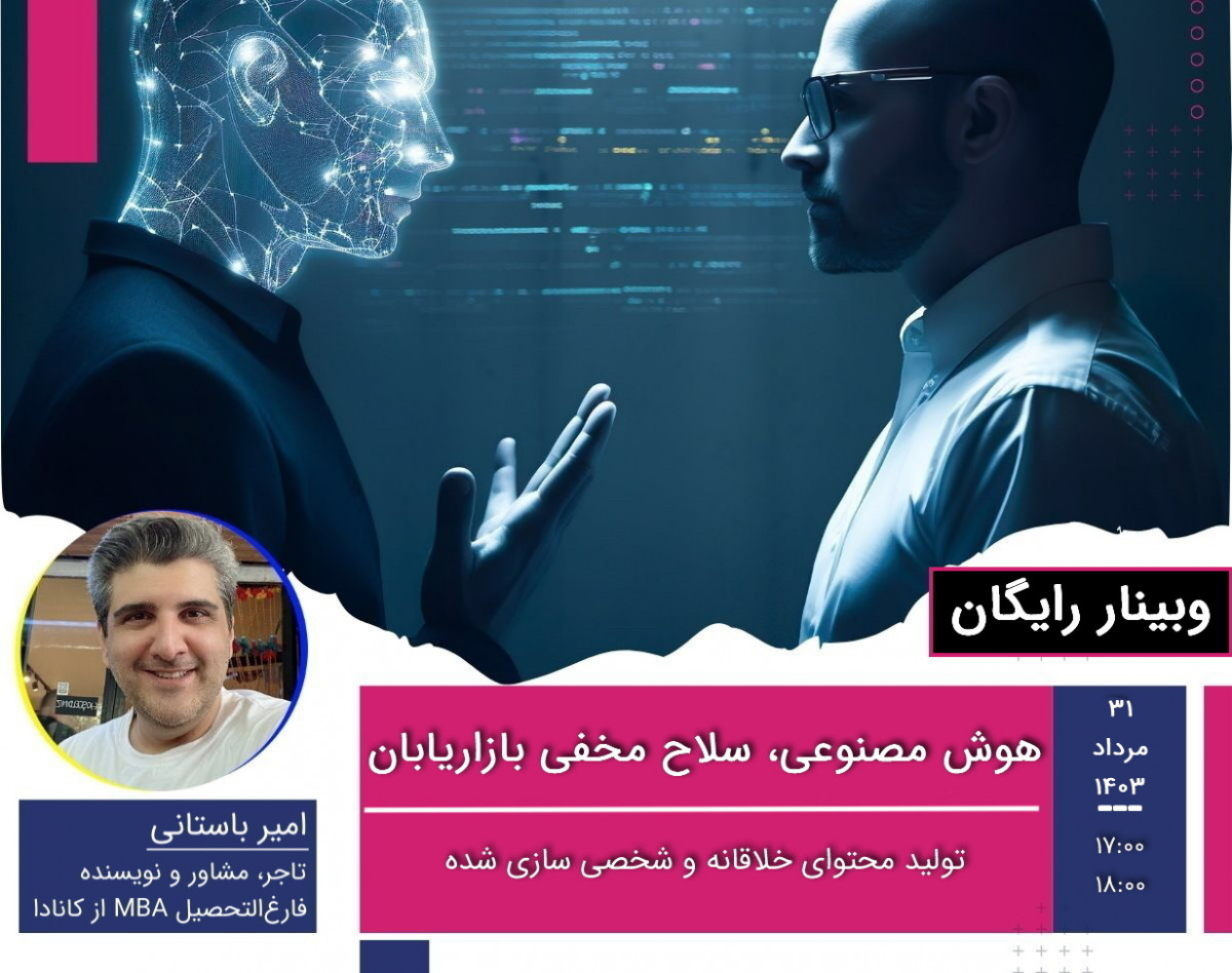 وبینار هوش مصنوعی، سلاح مخفی بازاریابان