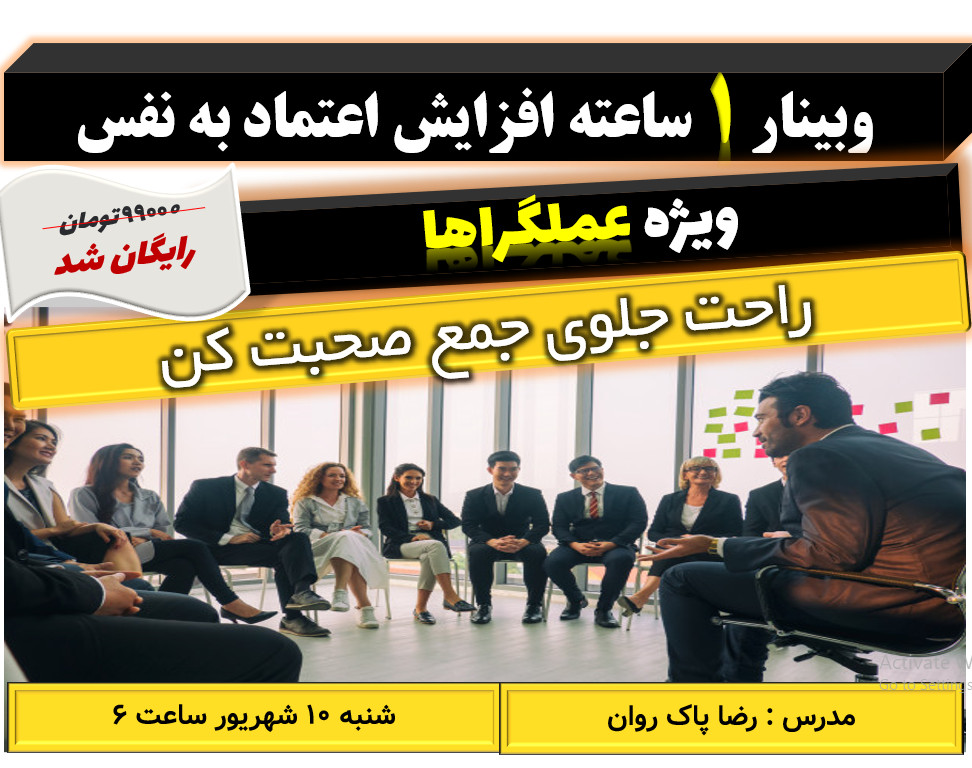 وبینار افزایش اعتماد به نفس _سانس دوم