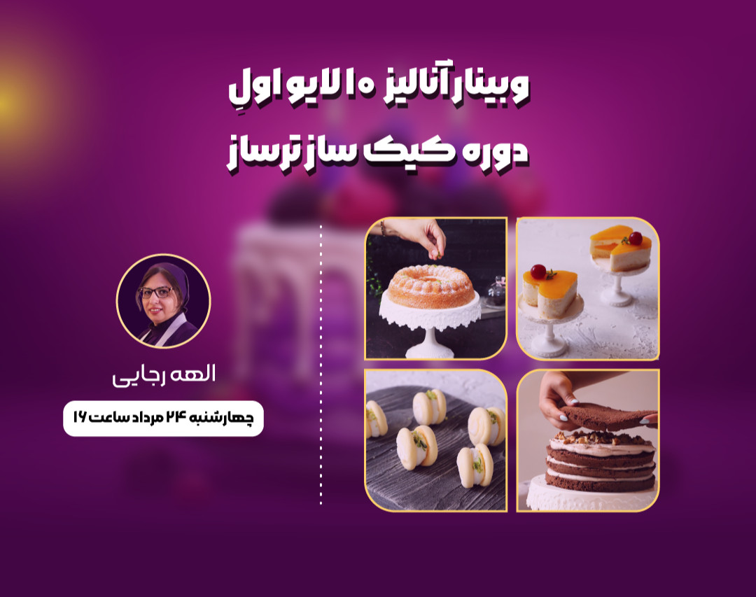 وبینار آنالیز لایوهای آموزشی