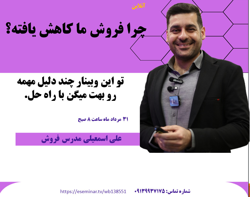 وبینار چرا فروش ما کاهش یافته است؟
