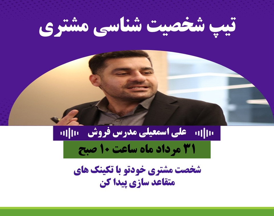 وبینار شخصیت مشتری، کلید فروش: چگونه با شناخت تیپ‌های شخصیتی، ارتباط مؤثرتری برقرار کنیم!