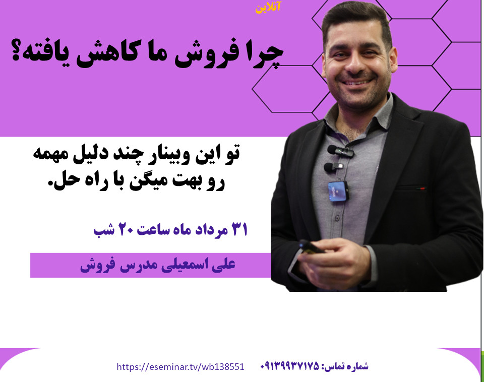 وبینار چرا فروش ما کاهش یافته است؟