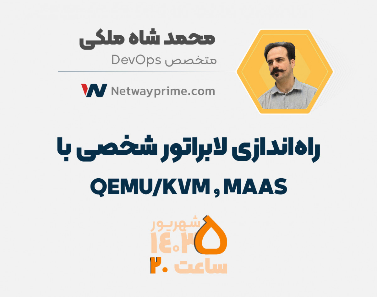 وبینار راه‌اندازی لابراتور شخصی با MAAS و QEMU/KVM