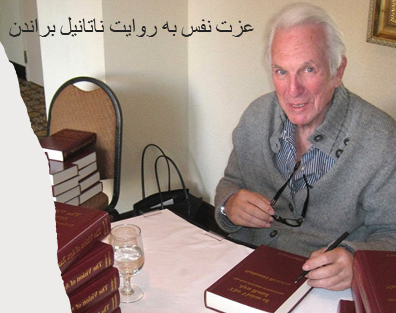 وبینار عزت نفس به روایت ناتانیل براندن