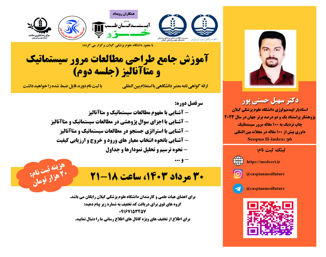 وبینار آموزش جامع طراحي مطالعات مرور سيستماتيک  و متاآناليز (جلسه دوم)