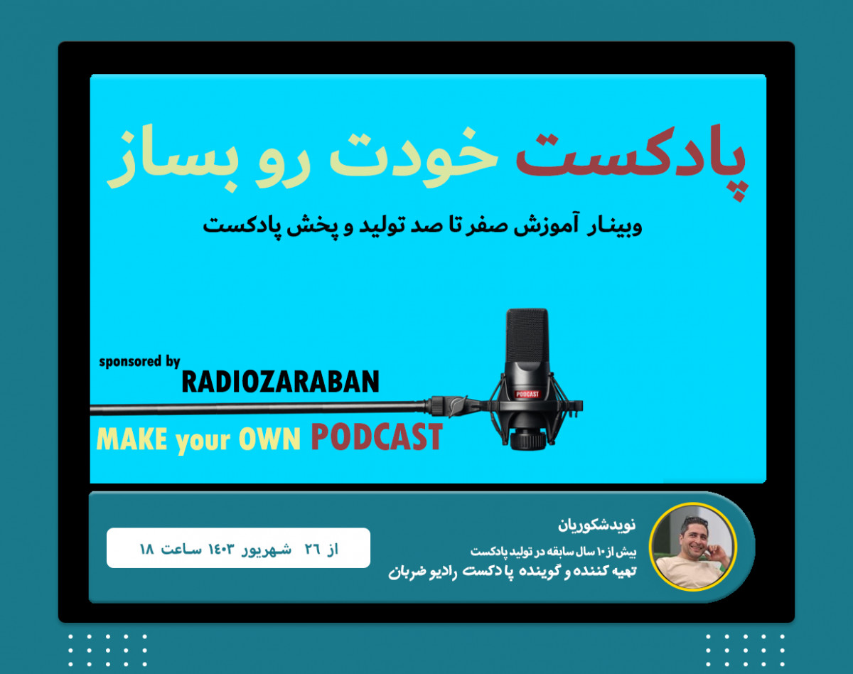 وبینار پادکست خودت رو بساز