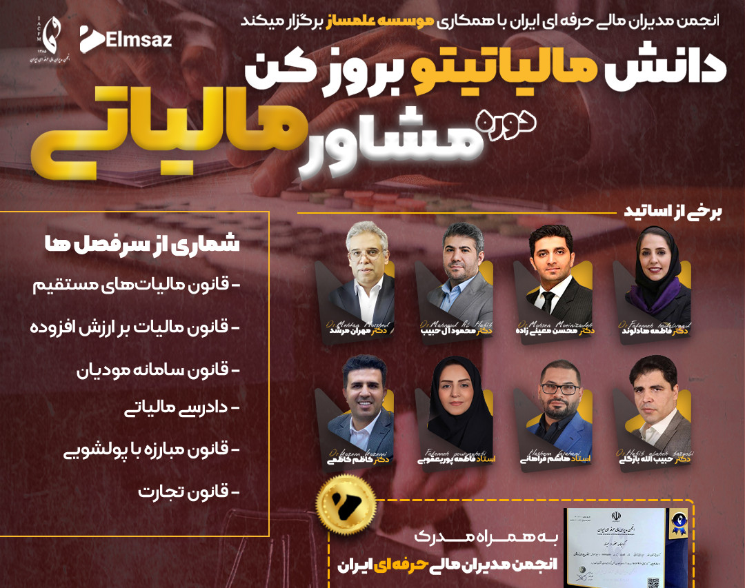 وبینار مشاوره حرفه‌ای مالیاتی