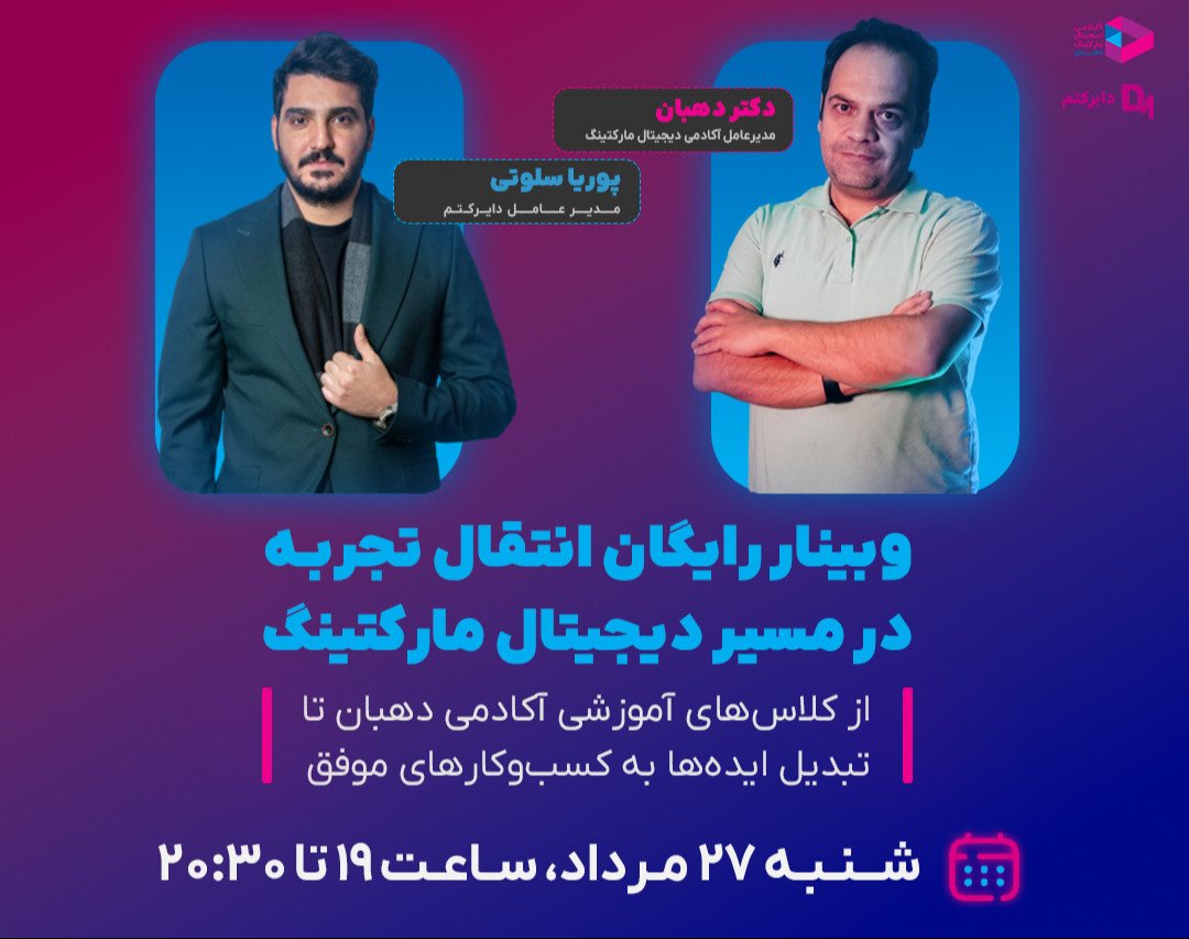 وبینار انتقال تجربه در مسیر دیجیتال مارکتینگ