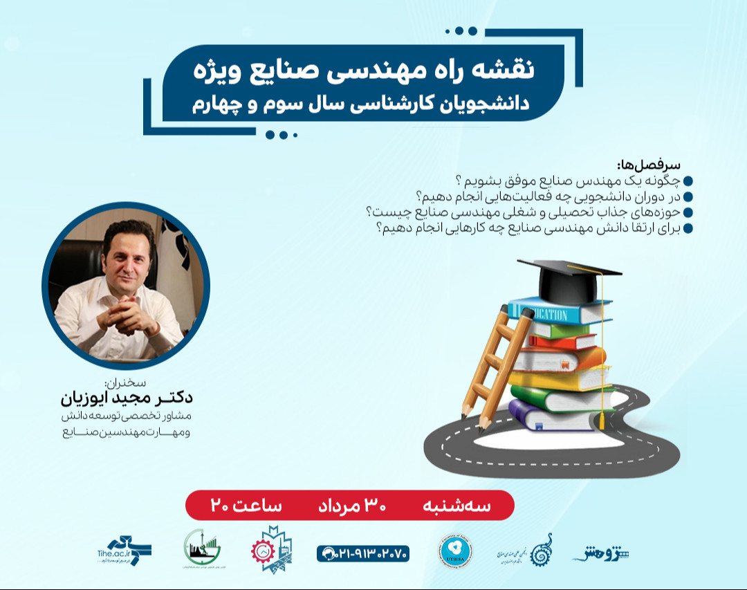 وبینار «نقشه راه مهندسی صنایع ویژه دانشجویان کارشناسی سال سوم و چهارم »