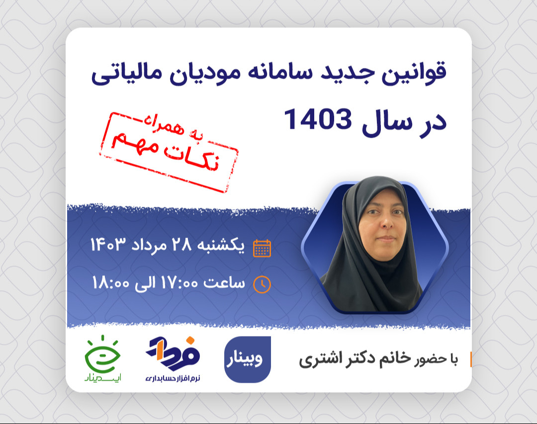 قوانین جدید سامانه مودیان مالیاتی در سال 1403 + نکات مهم