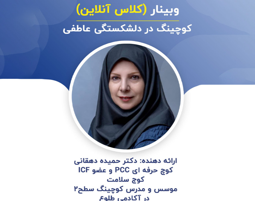 وبینار کوچینگ در دلشکستگی عاطفی