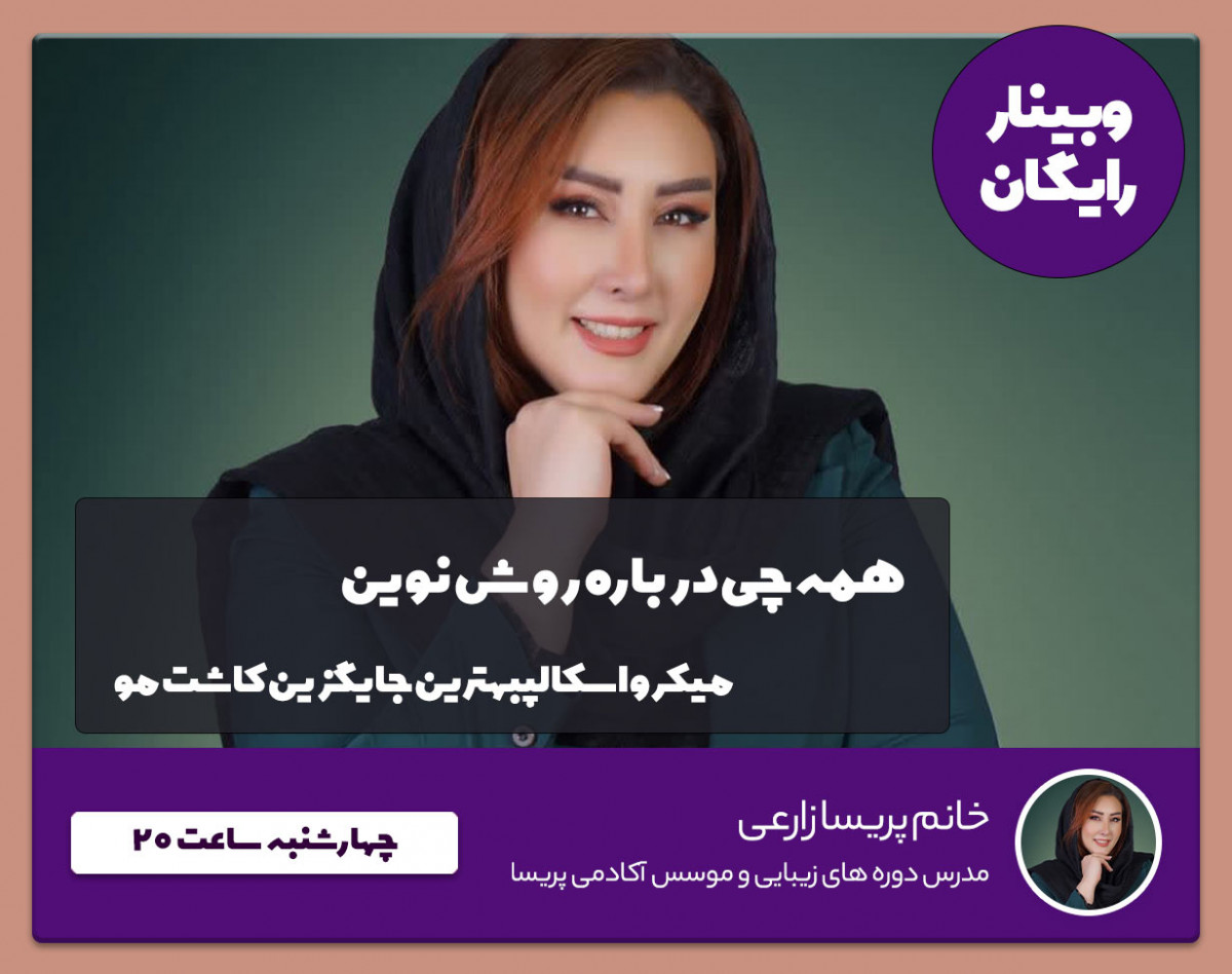 وبینار همه چیز درباره روش نوین میکرواسکالپ بهترین جایگزین کاشت مو