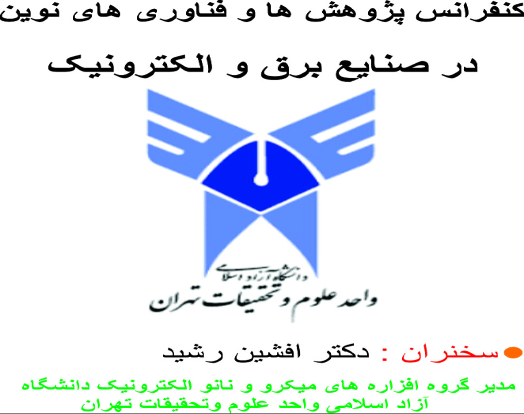 وبینار پژوهش ها و فناوری های نوین در صنایع برق و الکترونیک