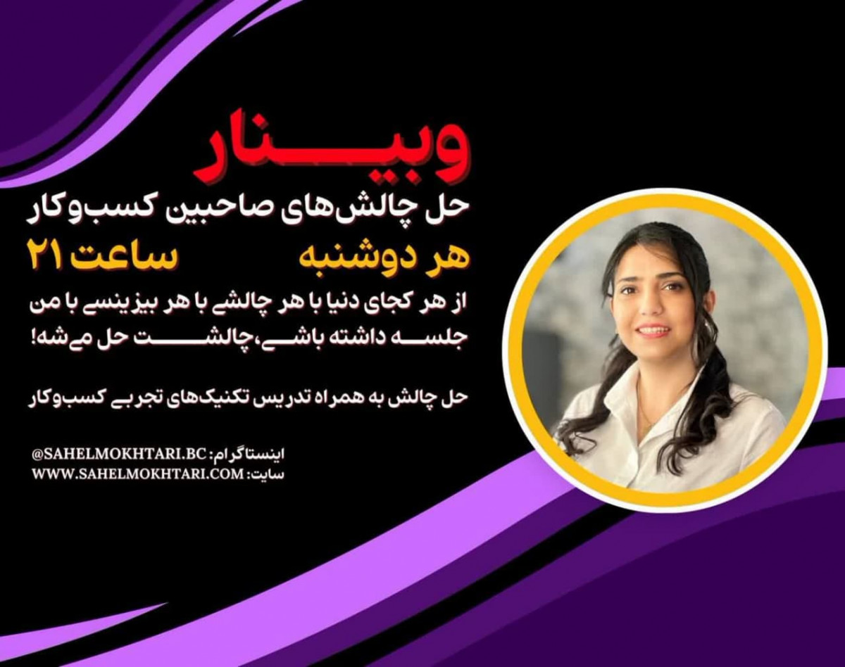 وبینار حل چالش صاحبین کسب وکار