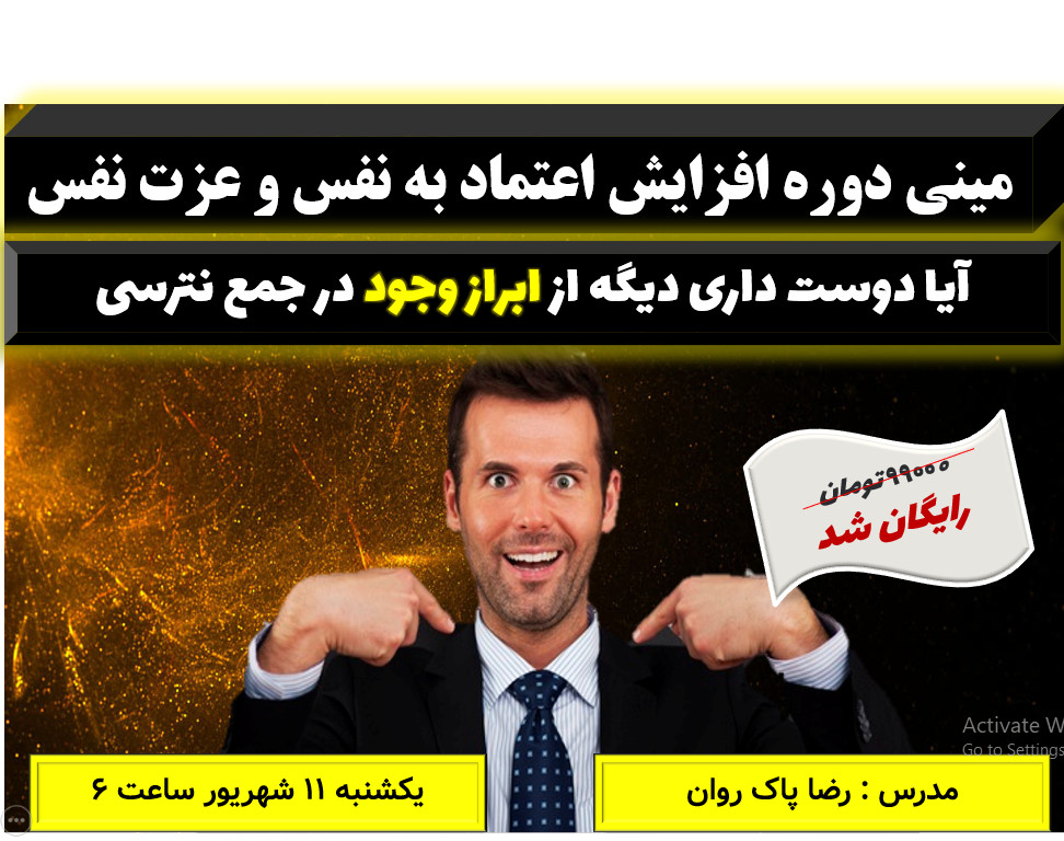 وبینار مینی دوره افزایش اعتماد به نفس (رایگان)