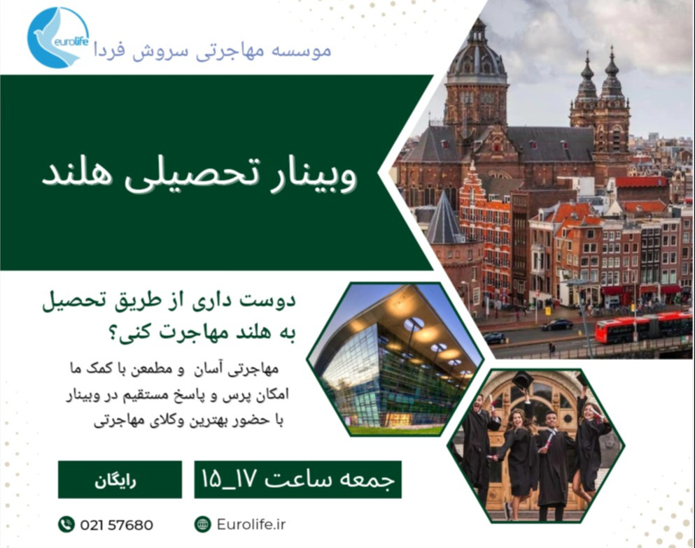 وبینار تحصیلی هلند