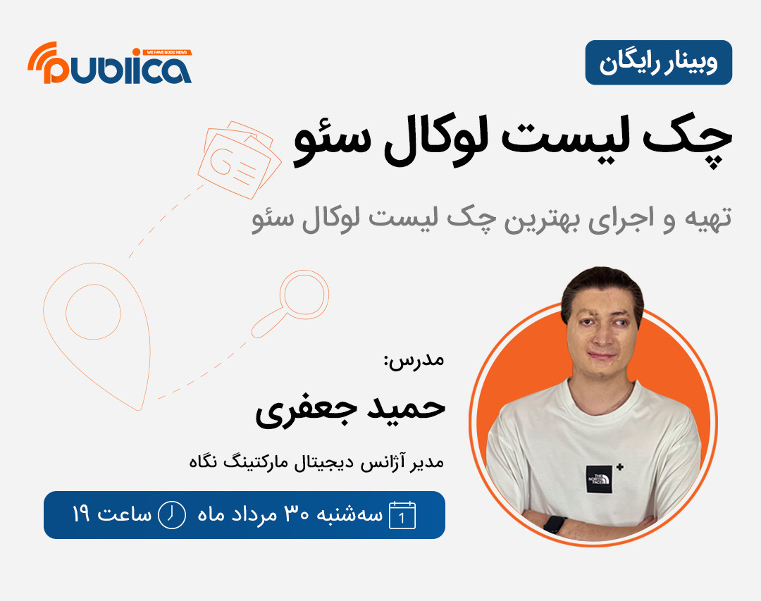 وبینار چک لیست لوکال سئو