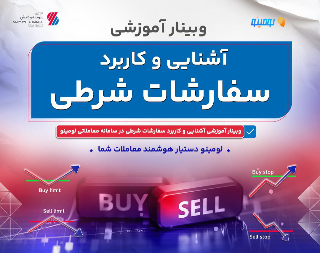 وبینار آموزش و کاربرد سفارشات شرطی در سامانه معاملاتی لومینو با ارائه مثال های عملی