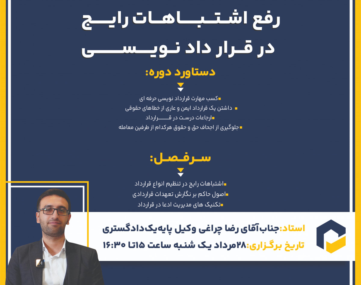 وبینار رایگان رفع اشتباهات رایج در قرارداد نویسی املاک ویژه مدیران، سرپرستان و تمامی علاقه‌مندان به حوزه قرارداد نویسی!