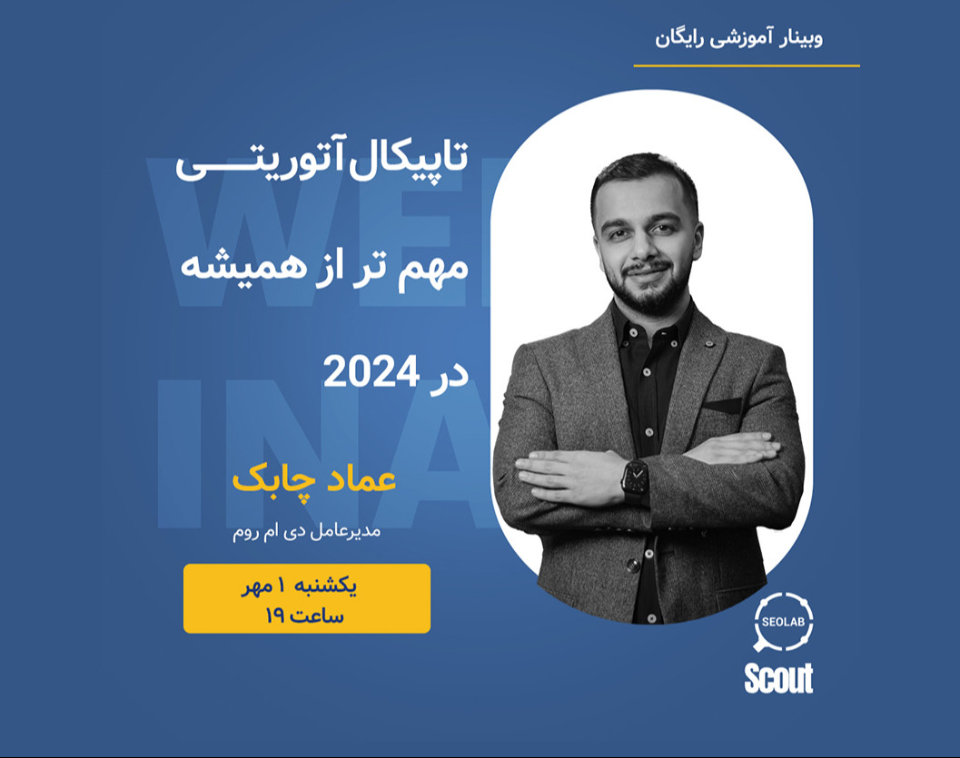 وبینار تاپیکال آتوریتی مهم تر از همیشه در 2024