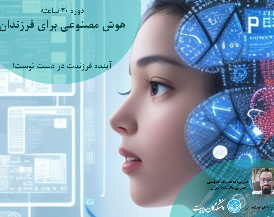 وبینار هوش مصنوعی برای فرزندم: حل مساله و کسب ثروت در عصر و دنیای جدید