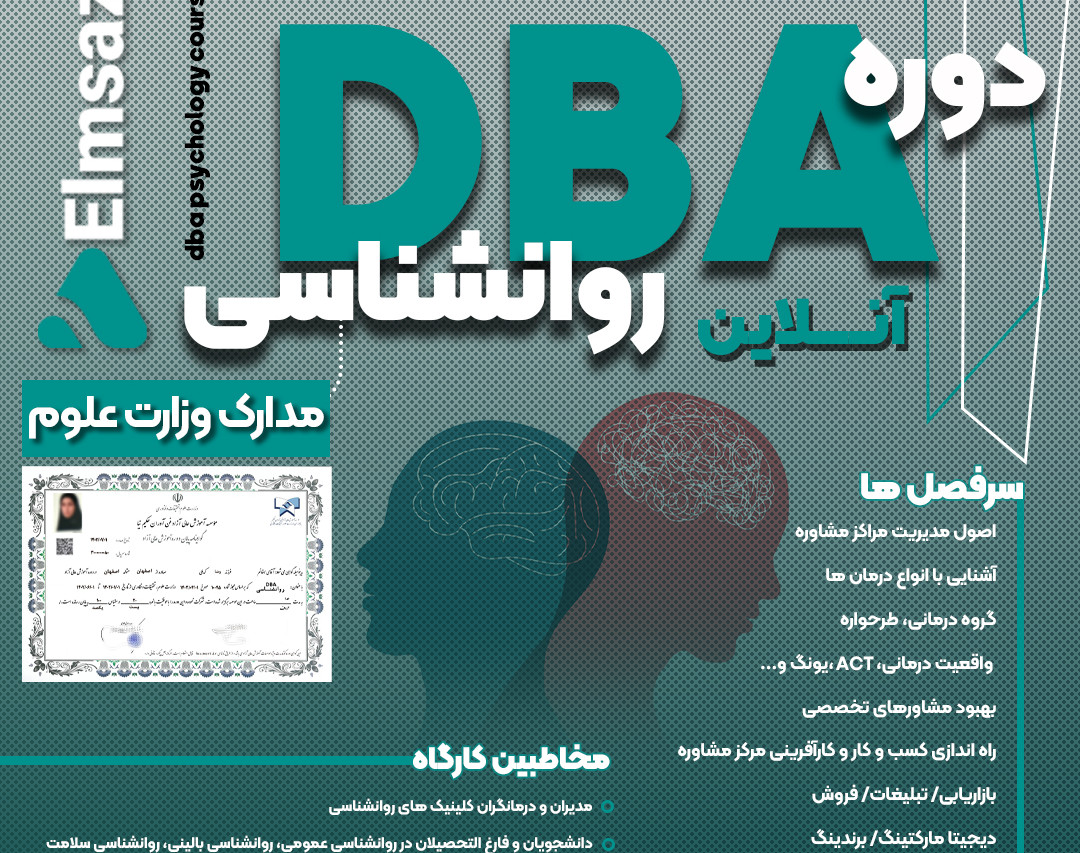 وبینار DBAروانشناسی