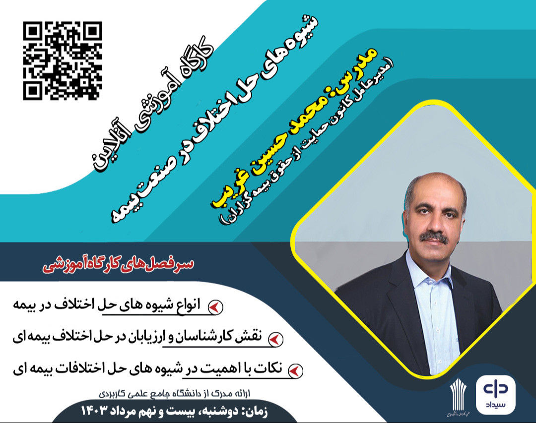 وبینار شیوه های حل اختلاف در صنعت بیمه