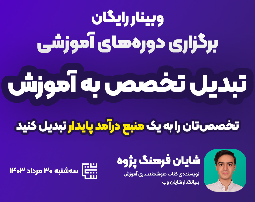 وبینار رایگان تبدیل تخصص به آموزش: برگزاری دوره‌های آموزشی