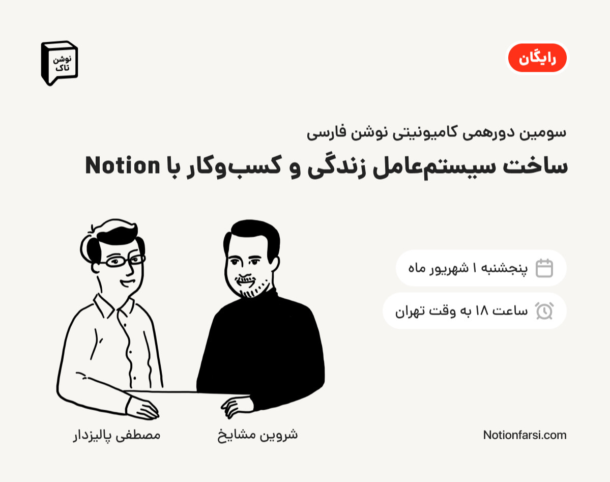 نوشن تاک(۳) | ساخت سیستم‌عامل زندگی و کسب‌وکار با Notion