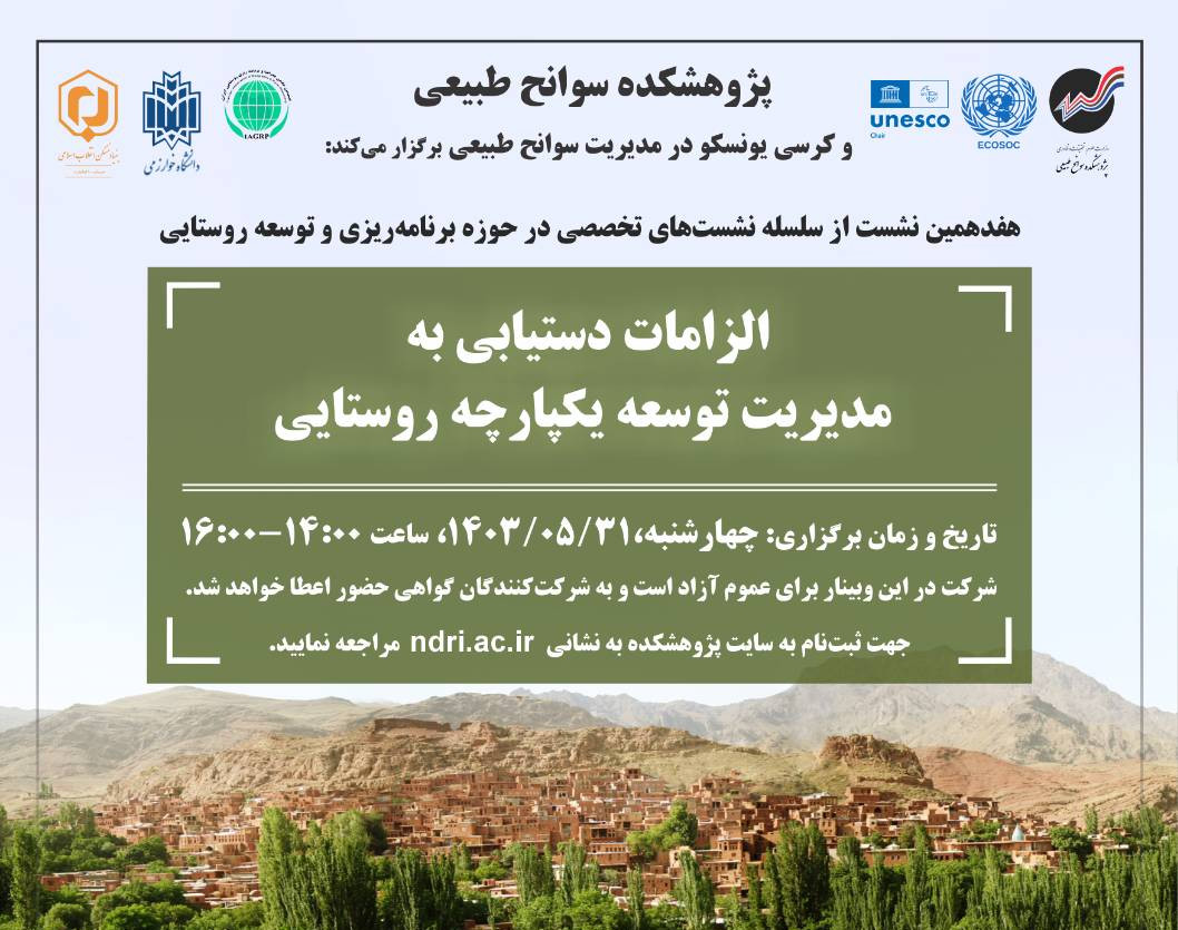 وبینار الزامات دستیابی به مدیریت توسعه یکپارچه روستایی