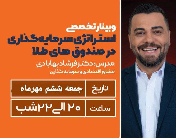 وبینار استراتژی سرمایه گذاری در صندوق های طلا ۲