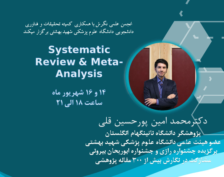 وبینار سیستماتیک ریویو و متاآنالیز