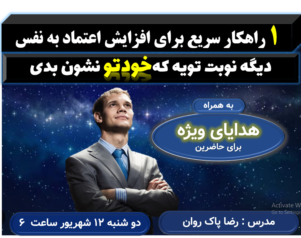 وبینار یک راهکار سریع برای افزایش اعتماد به نفس