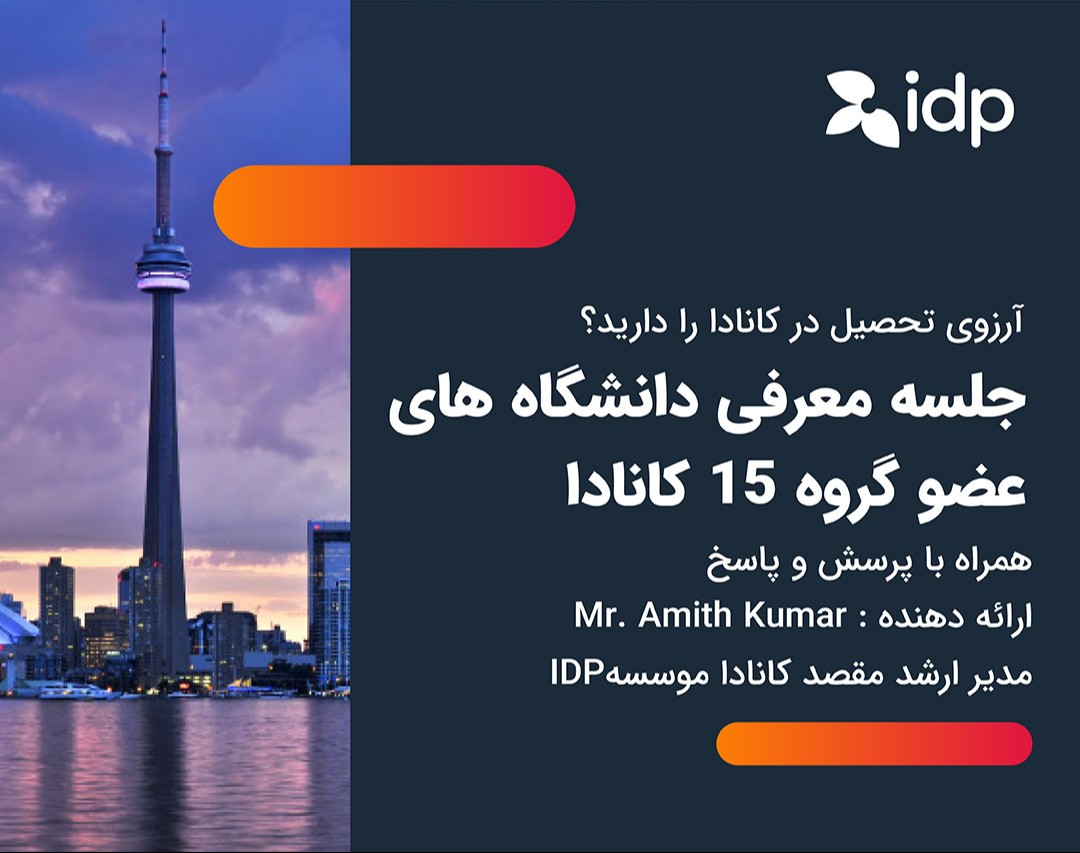 وبینار معرفی دانشگاه های عضو گروه 15 کانادا