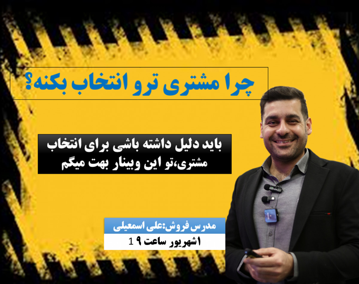 وبینار چرا باید مشتری ترو انتخاب بکنه؟