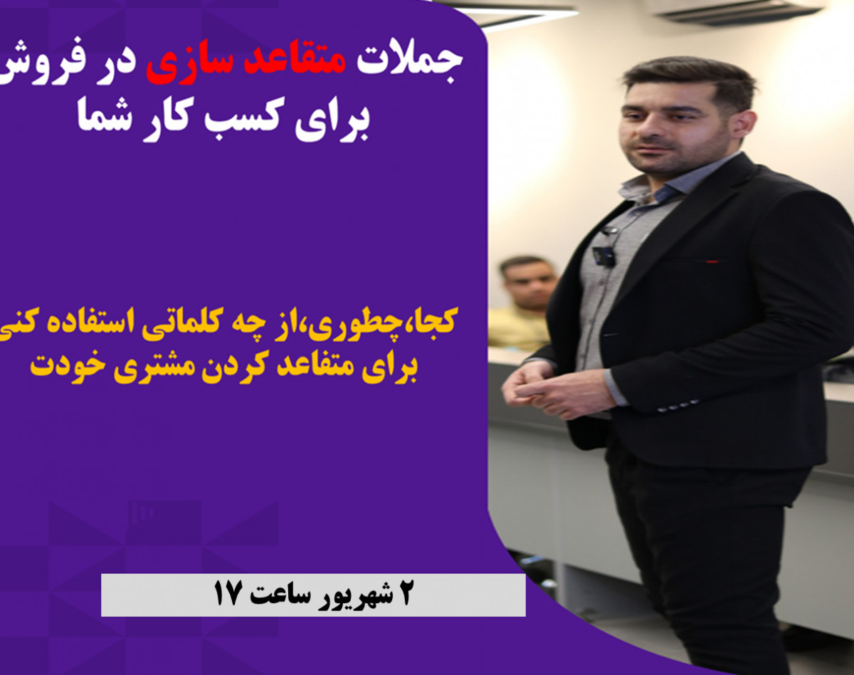 وبینار سلاح‌های کلمات: با جملات قوی، مشتریان را به سمت خرید هدایت کنید